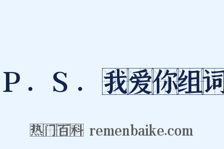 P.S.我爱你组词是什么意思的图片